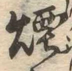 煙 위치 확인됨