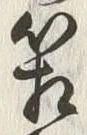 Chữ 箱
