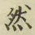 글자 然