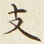 文字支