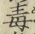 글자 毒