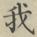 글자 我