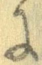 Đã định vị 𛂌