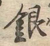 銀 위치 확인됨