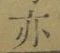 字亦