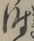 字時