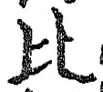 文字比
