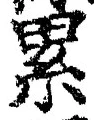 文字累