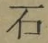 글자 石