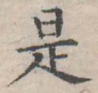 位置定マレル是