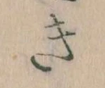 Đã định vị き