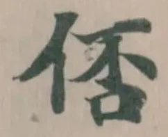 Located 俖