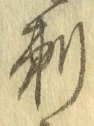 Đã định vị 刺