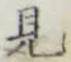 글자 見