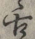 舌の位置