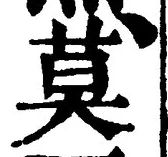 글자 莫
