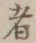 글자 者