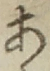 「あ」字