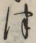 Đã định vị 津