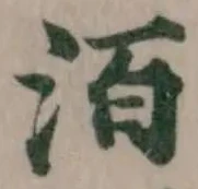 洦の位置