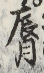 文字 唇