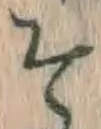 글자 そ