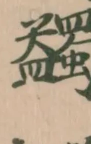 蠲の位置