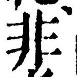 𡨸非