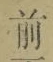 글자 前