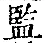 글자 監