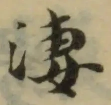 淒の位置