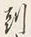 文字刻