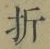 字折
