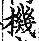字機