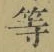 글자 等