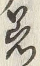 「着」字