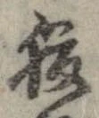 已定位腹