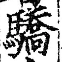 Chữ 驕