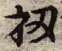 位置定マレル扨