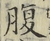 글자 腹