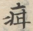 Chữ 疳
