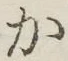 글자 か