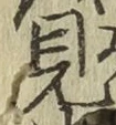 字見
