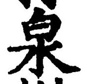 글자 泉