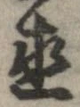 已定位直