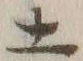 글자 土