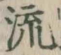 글자 流