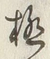 글자 極