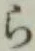 文字 ら