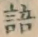 글자 語